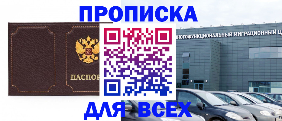 прописка 2025 в Липецке